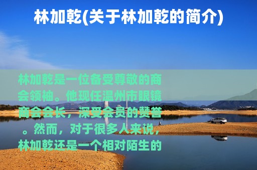 林加乾(关于林加乾的简介)