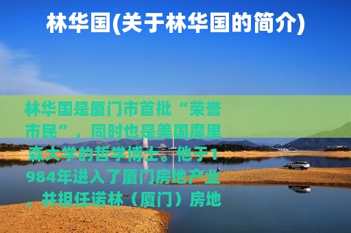 林华国(关于林华国的简介)