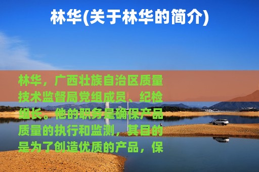 林华(关于林华的简介)