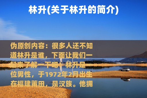 林升(关于林升的简介)