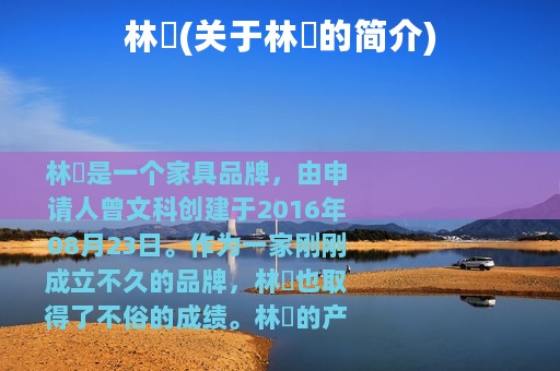 林匞(关于林匞的简介)