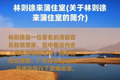 林则徐来蒲住室(关于林则徐来蒲住室的简介)