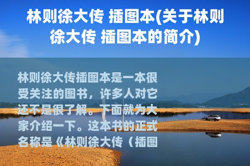 林则徐大传 插图本(关于林则徐大传 插图本的简介)