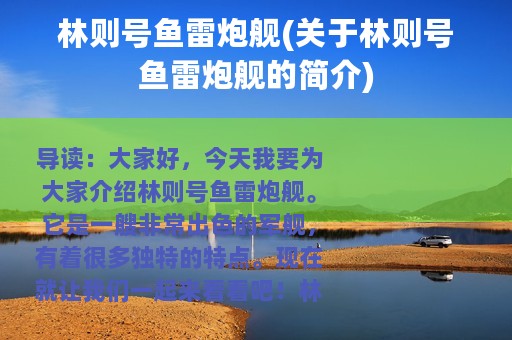 林则号鱼雷炮舰(关于林则号鱼雷炮舰的简介)