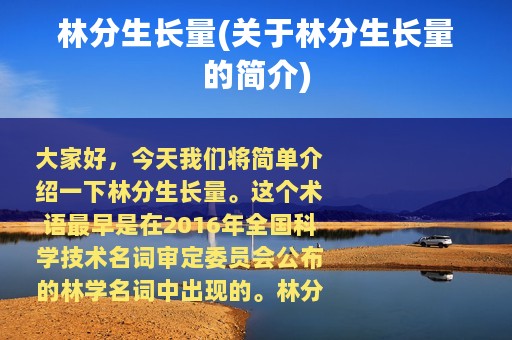 林分生长量(关于林分生长量的简介)