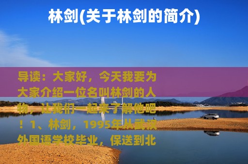 林剑(关于林剑的简介)