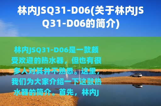 林内JSQ31-D06(关于林内JSQ31-D06的简介)