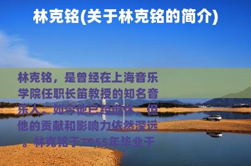 林克铭(关于林克铭的简介)