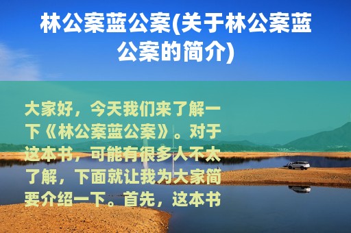 林公案蓝公案(关于林公案蓝公案的简介)