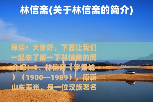 林信斋(关于林信斋的简介)