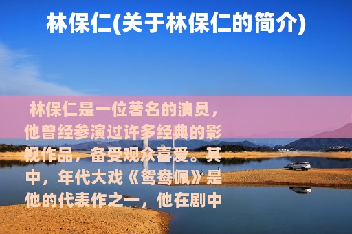 林保仁(关于林保仁的简介)