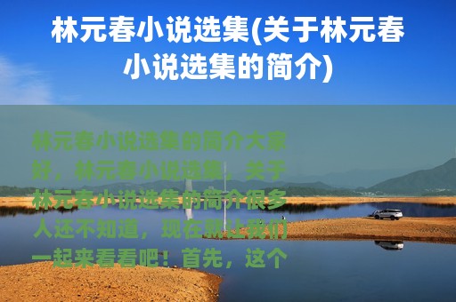 林元春小说选集(关于林元春小说选集的简介)