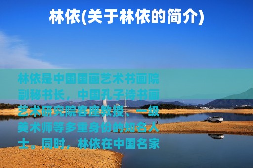 林依(关于林依的简介)