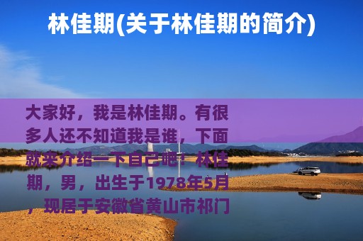 林佳期(关于林佳期的简介)