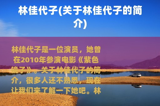 林佳代子(关于林佳代子的简介)