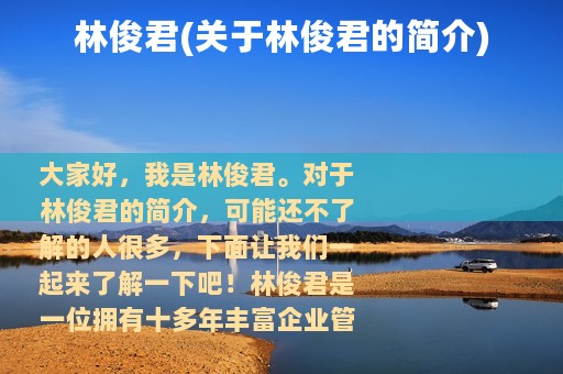 林俊君(关于林俊君的简介)