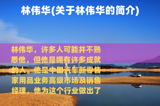 林伟华(关于林伟华的简介)