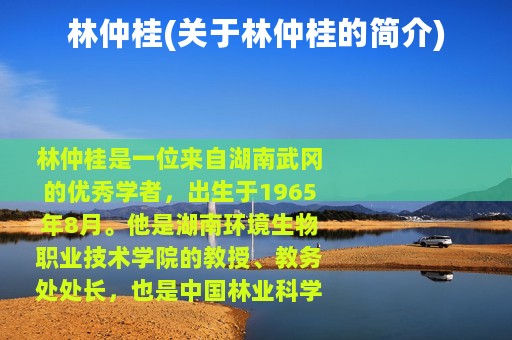 林仲桂(关于林仲桂的简介)