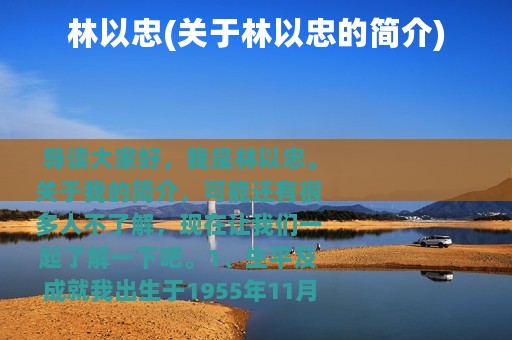 林以忠(关于林以忠的简介)