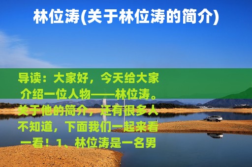 林位涛(关于林位涛的简介)