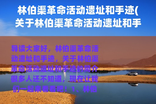 林伯渠革命活动遗址和手迹(关于林伯渠革命活动遗址和手迹的简介)