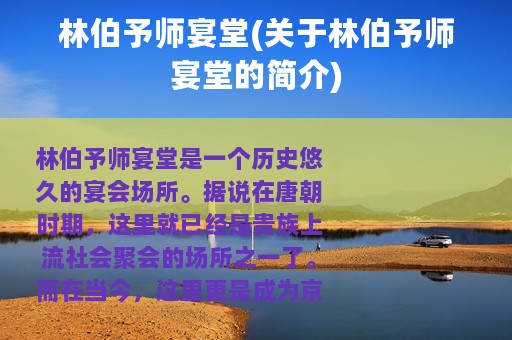 林伯予师宴堂(关于林伯予师宴堂的简介)