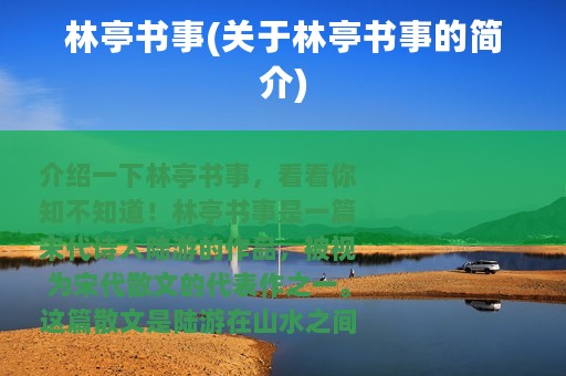 林亭书事(关于林亭书事的简介)