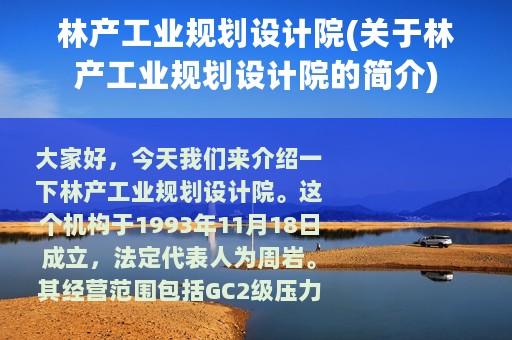 林产工业规划设计院(关于林产工业规划设计院的简介)