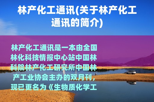 林产化工通讯(关于林产化工通讯的简介)