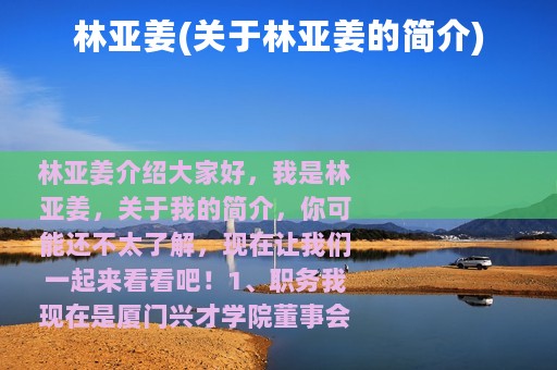 林亚姜(关于林亚姜的简介)