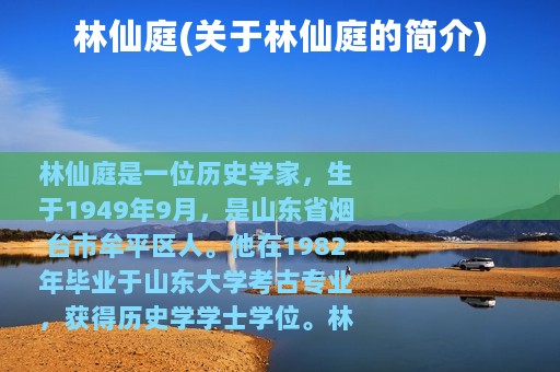 林仙庭(关于林仙庭的简介)