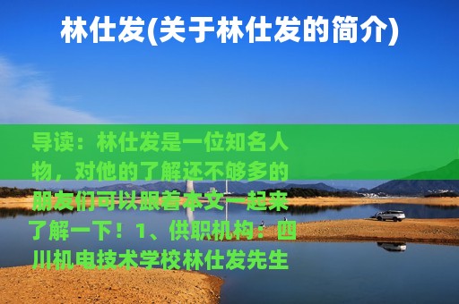 林仕发(关于林仕发的简介)