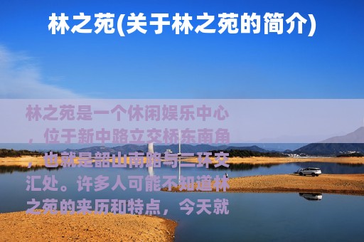 林之苑(关于林之苑的简介)