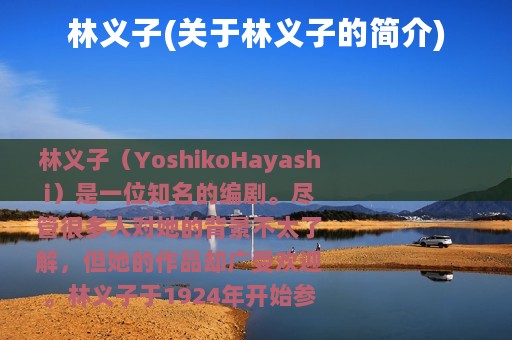 林义子(关于林义子的简介)