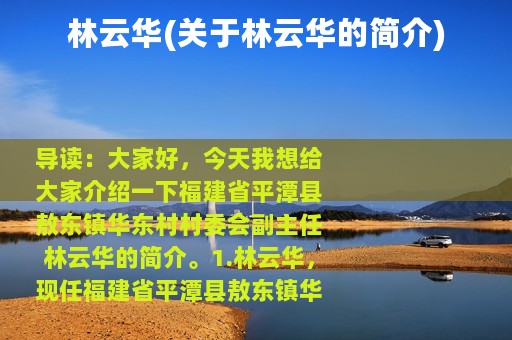 林云华(关于林云华的简介)