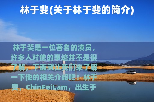 林于斐(关于林于斐的简介)