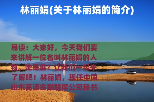 林丽娟(关于林丽娟的简介)