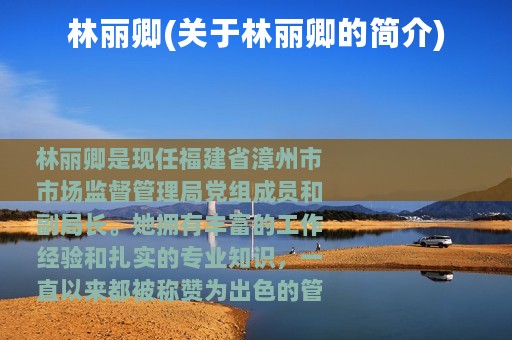 林丽卿(关于林丽卿的简介)