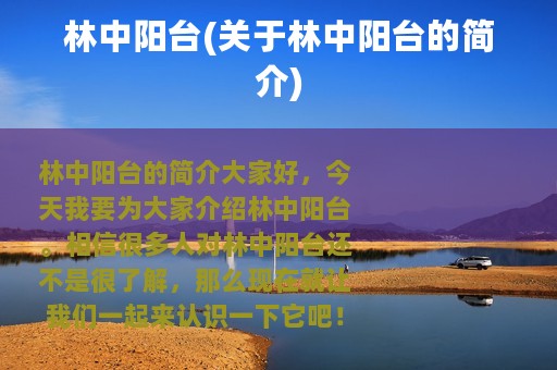 林中阳台(关于林中阳台的简介)