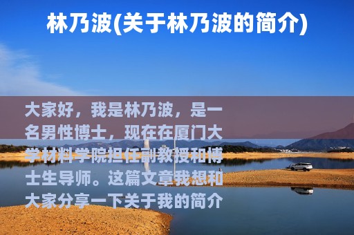 林乃波(关于林乃波的简介)