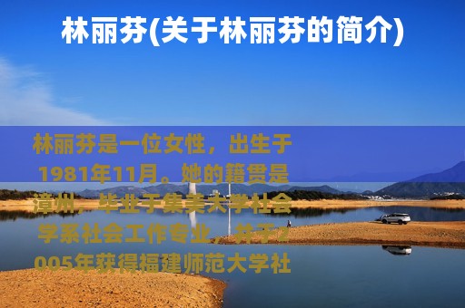 林丽芬(关于林丽芬的简介)