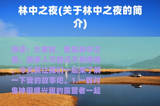 林中之夜(关于林中之夜的简介)