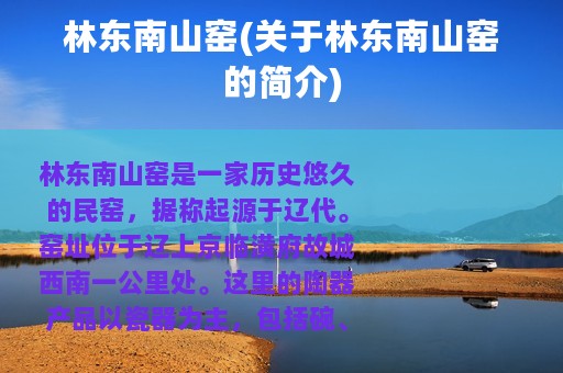 林东南山窑(关于林东南山窑的简介)