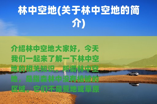 林中空地(关于林中空地的简介)