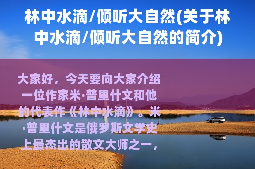 林中水滴/倾听大自然(关于林中水滴/倾听大自然的简介)