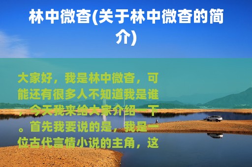 林中微杳(关于林中微杳的简介)