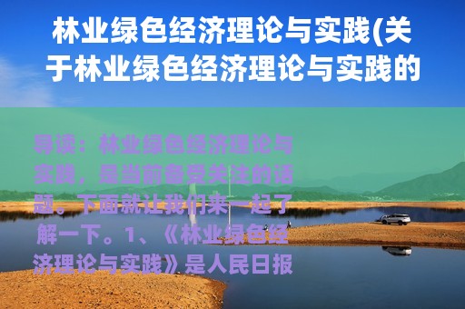 林业绿色经济理论与实践(关于林业绿色经济理论与实践的简介)