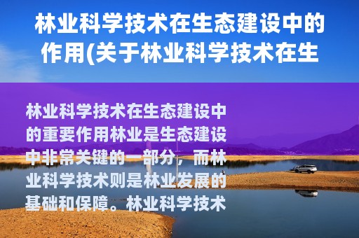 林业科学技术在生态建设中的作用(关于林业科学技术在生态建设中的作用的简介)