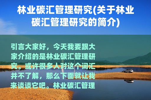 林业碳汇管理研究(关于林业碳汇管理研究的简介)