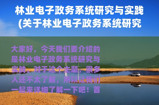 林业电子政务系统研究与实践(关于林业电子政务系统研究与实践的简介)